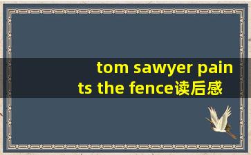 tom sawyer paints the fence读后感